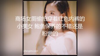 商场女厕偷拍穿着红色内裤的小美女 鲍鱼保养的不错还是粉嫩的