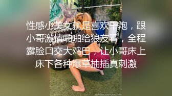 性感小美女就是喜欢干炮，跟小哥激情啪啪给狼友看，全程露脸口交大鸡巴，让小哥床上床下各种爆草抽插真刺激