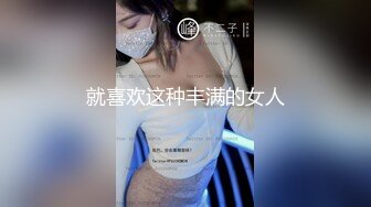 就喜欢这种丰满的女人