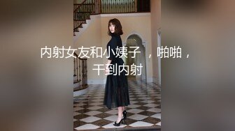 内射女友和小姨子 ，啪啪，干到内射