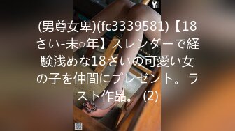 (男尊女卑)(fc3339581)【18さい-未○年】スレンダーで経験浅めな18さいの可愛い女の子を仲間にプレゼント。ラスト作品。 (2)