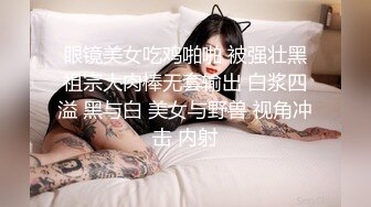 眼镜美女吃鸡啪啪 被强壮黑祖宗大肉棒无套输出 白浆四溢 黑与白 美女与野兽 视角冲击 内射