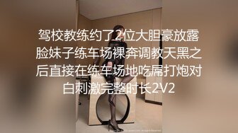 驾校教练约了2位大胆豪放露脸妹子练车场裸奔调教天黑之后直接在练车场地吃屌打炮对白刺激完整时长2V2