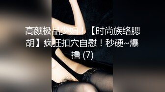 高颜极品少妇！【时尚族络腮胡】疯狂扣穴自慰！秒硬~爆撸 (7)