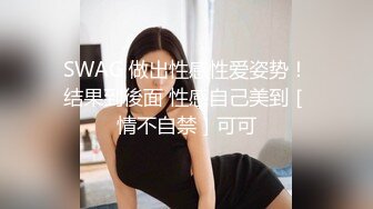 SWAG 做出性感性爱姿势！结果到後面 性感自己美到［情不自禁］可可