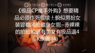 《极品CP魔手外购》想要精品必须作死后续！貌似男扮女装冒着风险藏身女厕~赤裸裸的拍脸拍逼有美女有极品逼4K原画 (4)