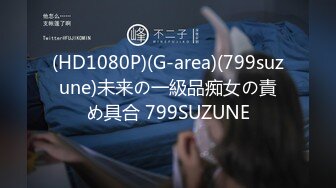 (HD1080P)(G-area)(799suzune)未来の一級品痴女の責め具合 799SUZUNE