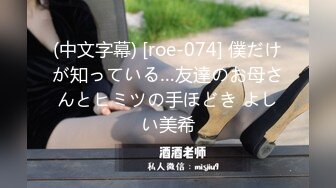 (中文字幕) [roe-074] 僕だけが知っている…友達のお母さんとヒミツの手ほどき よしい美希