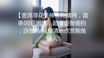 【壹屌寻花】神似鞠婧祎，苗条00后嫩妹，超清设备偷拍，沙发AV视角清晰欣赏鲍鱼插入