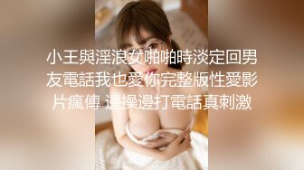 小王與淫浪女啪啪時淡定回男友電話我也愛你完整版性愛影片瘋傳 邊操邊打電話真刺激