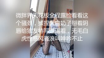 微胖界天花板全程露脸看看这个骚劲，揉捏大白奶子掰着阴唇给狼友特写逼逼看，无毛白虎性感风骚浪叫呻吟不止