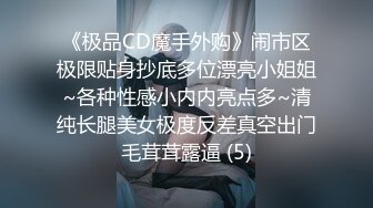 《极品CD魔手外购》闹市区极限贴身抄底多位漂亮小姐姐~各种性感小内内亮点多~清纯长腿美女极度反差真空出门毛茸茸露逼 (5)