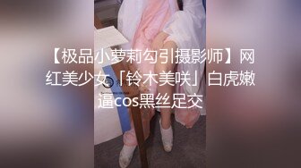 【极品小萝莉勾引摄影师】网红美少女「铃木美咲」白虎嫩逼cos黑丝足交