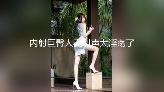 内射巨臀人妻叫声太淫荡了