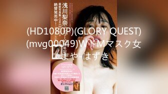 (HD1080P)(GLORY QUEST)(mvg00049)WドMマスク女 まや-はずき