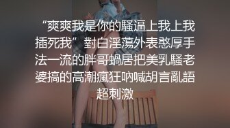 “爽爽我是你的騷逼上我上我插死我”對白淫蕩外表憨厚手法一流的胖哥蝸居把美乳騷老婆搞的高潮瘋狂吶喊胡言亂語超刺激