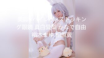 美脚×ハイレグ×ストッキング眼鏡 真白愛梨 かなで自由 裕木まゆ 相原翼