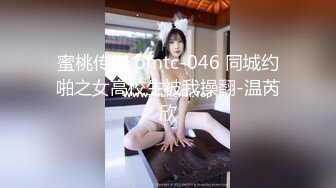 蜜桃传媒 pmtc-046 同城约啪之女高校生被我操翻-温芮欣