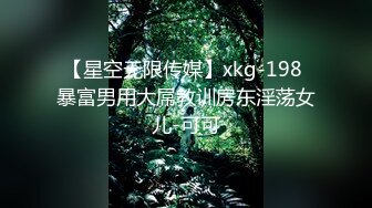 【星空无限传媒】xkg-198 暴富男用大屌教训房东淫荡女儿-可可