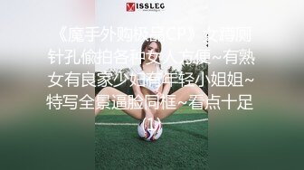 《魔手外购极品CP》女蹲厕针孔偸拍各种女人方便~有熟女有良家少妇有年轻小姐姐~特写全景逼脸同框~看点十足 (1)