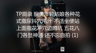 TP厕录 貌美年轻姑娘各种花式撒尿抖穴甩汁 不适坐便站上面撒花冲穴边蹲坑 五花八门各显神通 还不忘自拍 (1)