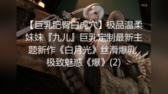 【巨乳肥臀白虎穴】极品温柔妹妹『九儿』巨乳定制最新主题新作《白月光》丝滑爆乳 极致魅惑《爆》(2)