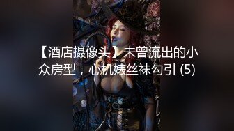 【酒店摄像头】未曾流出的小众房型，心机婊丝袜勾引 (5)