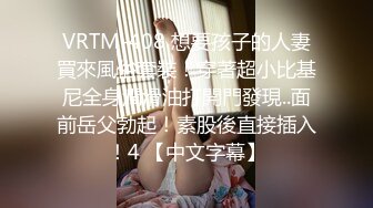 VRTM-408 想要孩子的人妻買來風俗套裝！穿著超小比基尼全身潤滑油打開門發現..面前岳父勃起！素股後直接插入！4 【中文字幕】