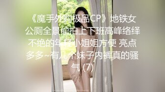 《魔手外购极品CP》地铁女公厕全景偸拍上下班高峰络绎不绝的年轻小姐姐方便 亮点多多~有几个妹子内裤真的骚气 (7)