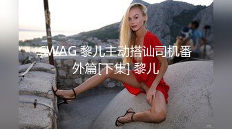 SWAG 黎儿主动搭讪司机番外篇[下集] 黎儿