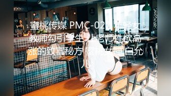 蜜桃传媒 PMC-027 年轻女教师勾引学生 让老师性欲高涨的致富秘方 蜜桃女神 白允儿