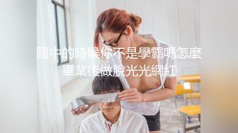 國中的時候你不是學霸嗎怎麼畢業後做脫光光網紅