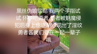 黑丝伪娘贴贴 我两个手指试试 怀孕吧勇者 勇者被魅魔侵犯后身上也逐渐浮现出了淫纹 勇者酱我们要在一起一辈子哦