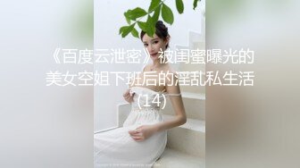 《百度云泄密》被闺蜜曝光的美女空姐下班后的淫乱私生活 (14)