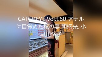 CATCHEYE Vol.160 アナルに目覚めた私の妻 朝桐光, 小早川怜子