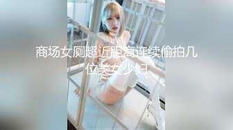 商场女厕超近距离连续偷拍几位美女少妇