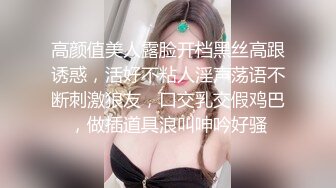 高颜值美人露脸开档黑丝高跟诱惑，活好不粘人淫声荡语不断刺激狼友，口交乳交假鸡巴，做插道具浪叫呻吟好骚