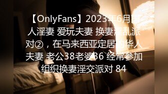 【OnlyFans】2023年6月国人淫妻 爱玩夫妻 换妻淫乱派对②，在马来西亚定居的华人夫妻 老公38老婆36 经常参加组织换妻淫交派对 84