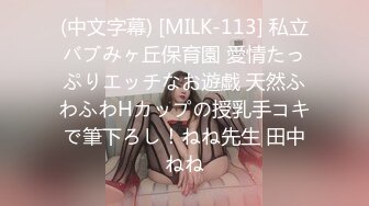 (中文字幕) [MILK-113] 私立バブみヶ丘保育園 愛情たっぷりエッチなお遊戯 天然ふわふわHカップの授乳手コキで筆下ろし！ねね先生 田中ねね