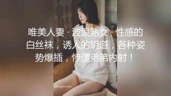 唯美人妻 · 波浪熟女 · 性感的白丝袜，诱人的阴道，各种姿势爆插，惨遭弟弟内射！