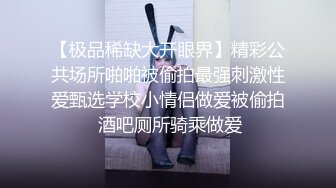 【极品稀缺大开眼界】精彩公共场所啪啪被偷拍最强刺激性爱甄选学校小情侣做爱被偷拍 酒吧厕所骑乘做爱