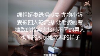 绿帽娇妻绿帽献妻 尤物小娇妻被四人轮流操 让老婆画着精致的妆容去接待不同的男人 彻底的展示她淫贱的样子