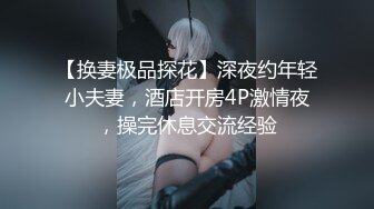 【换妻极品探花】深夜约年轻小夫妻，酒店开房4P激情夜，操完休息交流经验