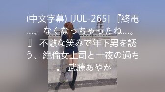 (中文字幕) [JUL-265] 『終電…、なくなっちゃったね…。』 不敵な笑みで年下男を誘う、絶倫女上司と一夜の過ち―。 武藤あやか