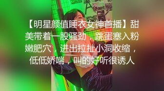 【明星颜值睡衣女神首播】甜美带着一股骚劲，跳蛋塞入粉嫩肥穴，进出拉扯小洞收缩，低低娇喘，叫的好听很诱人