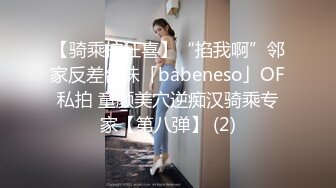 【骑乘控狂喜】“掐我啊”邻家反差台妹「babeneso」OF私拍 童颜美穴逆痴汉骑乘专家【第八弹】 (2)