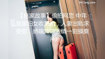 【良家故事】偷拍网恋 中年良家妇女收割机，人妻出轨求安慰，娇喘阵阵激情一刻操爽 (4)