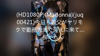 (HD1080P)(Madonna)(juq00421)今日も義父がヤリモクで勤務先まで迎えに来て…。 柳かれん