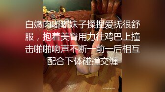 白嫩肉嘟嘟妹子揉捏爱抚很舒服，抱着美臀用力往鸡巴上撞击啪啪响声不断一前一后相互配合下体碰撞交缠