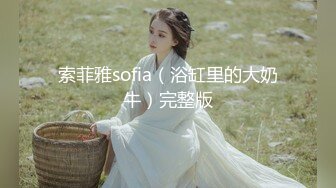 索菲雅sofia（浴缸里的大奶牛）完整版